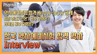 한국 약사예비시험 합격 일본 약사 인터뷰 - 합격 Know-how를 공개합니다.