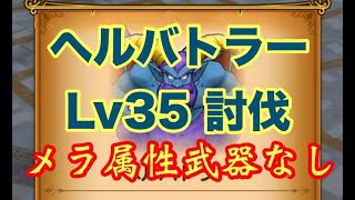 【ドラクエウォーク】ヘルバトラーLv35にメラ属性武器なしで勝つ(持ってないから) ※DQW微課金ガチ歩行勢