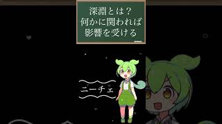 『（ニーチェ）　深淵をのぞく時、深淵もまたこちらをのぞいているのだ』を学ぶ　ずんだもん　#shorts