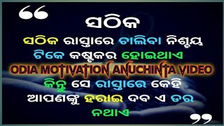 Odia best motivational Anuchinta video(୯୪)#odiaanuchinta #motivation #best #odisha