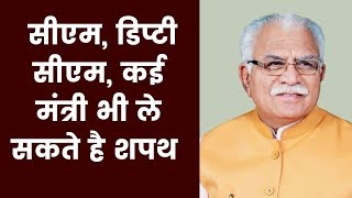 Oath Ceremony in Haryana 2019, ML Khattar cabinet: सीएम, डिप्टी सीएम, कई मंत्री भी ले सकते है शपत