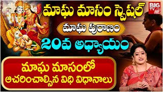 Magha Masam Special 2025 | ఈ కథ వింటే జన్మ జన్మల పుణ్యం | Magha Puranam 2025 | Part 20 | BIG TV