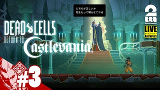 【DLC悪魔城】弟者の「Dead Cells: Return to Castlevania」【2BRO.】#3