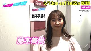 【あざとくて何が悪いの？】藤本美貴に収録後インタビュー!!