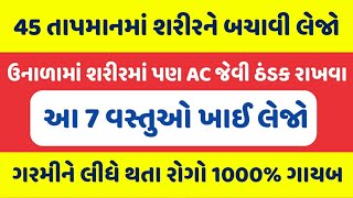 ઉનાળામાં શરીરમાં AC જેવી ઠંડક રાખવા 7 વસ્તુઓ લેજો -ગરમીથી થતા રોગો ગાયબ -  summer healthy drink