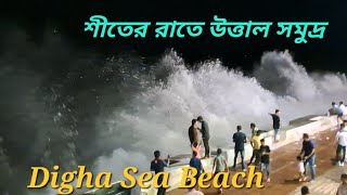 শীতের রাতে দীঘায় উত্তাল সমুদ্র 🌊 Digha Sea Beach  🏖 Night View 🎆