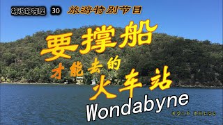 要撑船才能去的火车站 《胡说胡有理》#30 旅游特别节目 谈Wondabyne