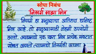 निसर्ग माझा मित्र निबंध मराठी / Nisarg Maza Mitra Nibandh Essay Marathi / निसर्ग निबंध मराठी