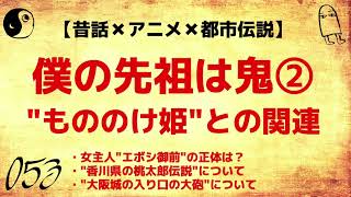 【都市伝説】『僕の先祖は鬼②』 \