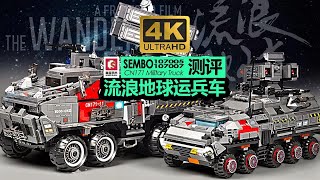 【725toys】看完《流浪地球2》热血沸腾  森宝积木107007 107005 运兵车 测评