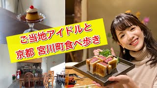 京都のご当地アイドルと宮川町の絶品グルメを食べ歩き。