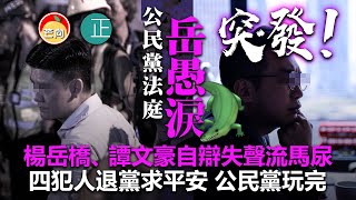 20210303O 【突發】公民黨法庭「岳愚淚」楊岳橋、譚文豪自辯失聲流馬尿四犯人退黨求平安 公民黨玩完｜正向分析