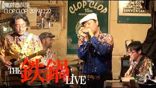 ブルースハープ / テンホールズ ハーモニカ 広瀬哲哉 The 鉄鍋 (テツナベ) Live ＠西荻窪CLOPCLOP 2019.12.22