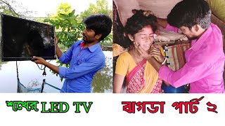 আমাদের শখের LED TV. মৌমিতা আর আমার ঝগড়া পার্ট 2। আমার প্রথম ইউটিউব পেমেন্ট। বাবা-মা কে উপহার দেব।