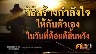 วิธีสร้างกำลังใจให้ตัวเอง ในวันที่ท้อแท้และสิ้นหวัง | คำคมสอนใจ EP.1 | PURIFILM channel