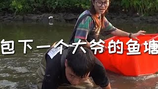 【戶外捕魚vlog】花1500包下一個大爺的魚塘，沒想到裏面全是巨物…#鄉村守護人