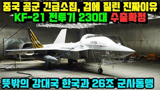 KF-21 전투기 26조 군사 동맹합의, 뜻밖의 강대국 수출소식에 중국 외신 특보