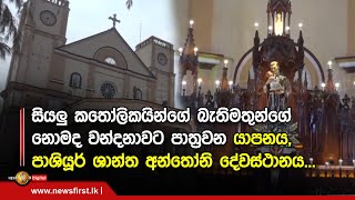 සියලු කතෝලිකයින්ගේ බැතිමතුන්ගේ නොමද වන්දනාවට පාත්‍රවන යාපනය, පාශියූර් ශාන්ත අන්තෝනි දේවස්ථානය...