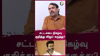 சட்டசபை நிகழ்வு குறித்து விஜய் கருத்து? | Rangaraj Pandey | #shorts | Chanakyaa