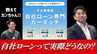 【要注意】 自社ローンって実際どうなの？輸入車販売のプロが解説します！