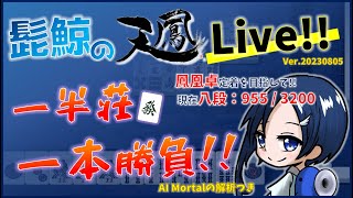 【麻雀】髭鯨の天鳳・鳳凰卓東南戦ゆる実況（５分ディレイ・Mortal解析有）　#58