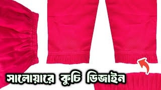 নতুনদের জন্য সালোয়ার কুচি ডিজাইন, Salwar Kuchi Designs For Beginners, @Mina.Akondo