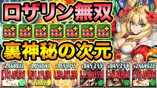 【裏神秘の次元】ロザリンループで快適攻略！実質HP240万超え！回復・悪魔タイプ強化【スー☆パズドラ】