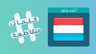 كلمات متقاطعة 102 انسحاب عسكري | ما هو الشيء الذي يستطيع أن يحمل أطنانا ولا يستطيع أن يحمل مسمارا