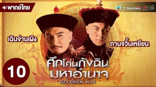 ศึกโค่นกังฉินมหาอำนาจ ( SUCCESSION WAR ) [ พากย์ไทย ] | EP.10 | TVB หนังใหม่