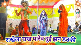 Rakhela Rakh Parev Do Jhan Dauki|राखेला राख पारेव दो ठन डौकी|Cg songs|Saraikapa|Ramsajeevan my life