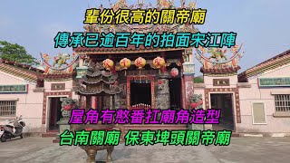 【4K】台南-關廟區~【保東埤頭關帝廟】-主祀【關聖帝君】~輩份很高的關帝廟~傳承超過百年的拍面宋江陣~【寺廟巡禮~1044】