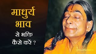 माधुर्य भाव से भक्ति कैसे करें ? How to do Bhakti | Jagadguru Shri Kripalu Ji Maharaj Pravachan