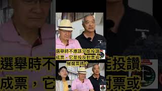 選舉時不應該只能投讚成票，它是投反對票或賭爛票嗎？