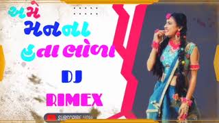 અમે મનના હતાભોળા Dj Rimex gujrati #dshratthakor #Djrimexvipul