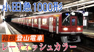 【小田急】1000形1061F(レーティッシュカラー) 愛甲石田駅発着  ～各停箱根湯本行き～