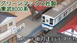 グリーンマックス製/東武8000系　走行テスト