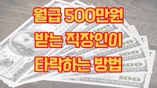 월급 500만원 받는 직장인이 타락하는 방법