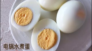 零失败 超好拨壳的的 电锅水煮蛋 The Best Way to Cook Soft-Boiled Eggs