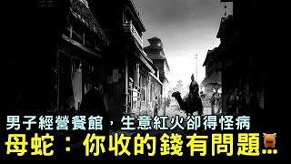 【明朝民間故事】男子經營餐館，生意紅火卻得怪病，母蛇：你收的錢有問題...