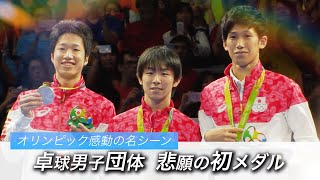 【公式】卓球男子団体 初のメダル獲得 吉村真晴選手、水谷隼選手、丹羽孝希選手【オリンピック感動名場面】#Tokyo2020