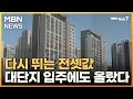 6,700가구 대단지 입주에도 올랐다…커지는 전셋값 상승폭 [MBN 뉴스7]