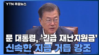 靑, 긴급 재정명령권 검토로 국회 논의 재촉...총리도 기재부 '딴 목소리' 경고 / YTN