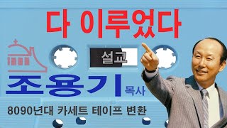 8090년대 조용기 목사님 설교 [다 이루었다] 내 생활에 꼭 필요한 말씀 [그 시절 그 말씀 74]