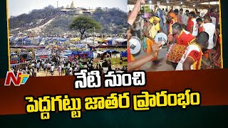 నేటి నుంచి సూర్యాపేట జిల్లాలో పెద్దగట్టు జాతర ప్రారంభం... | Ntv