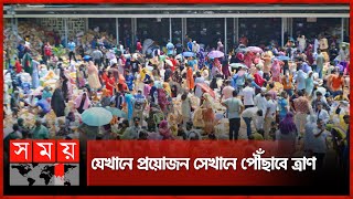 কানায় কানায় পূর্ণ টিএসসি-ডাকসু ভবন-খেলার মাঠ | TSC | Flood Relief | Dhaka University