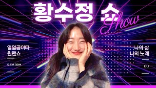 [Live] 황수정 율리아나 단독 콘서트 - '낡은 일기장' (나의 삶, 나의 노래 EP.1)