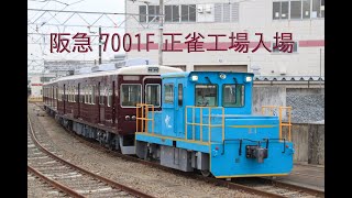 阪急電鉄 正雀工場に入場する7001F