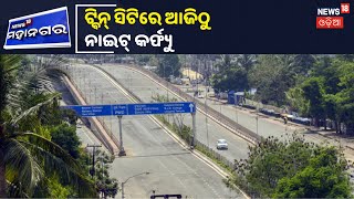 Cuttack-Bhubaneswarରେ ଆଜିଠାରୁ ରାତି 9ଟାରୁ ସକାଳ 5ଟା ଯାଏଁ Night Curfew