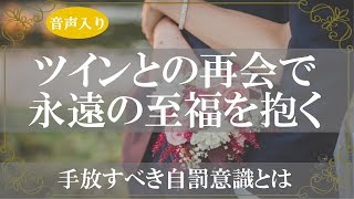 ツインレイの再会はご褒美なのか?ツインレイ女性が手放す執着と自罰意識【きずなチャンネル】音声付き