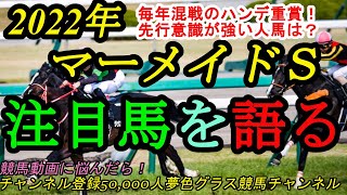 【注目馬を語る】2022マーメイドステークス！毎年難解な牝馬ハンデ重賞！注目は人馬の前付け意識？